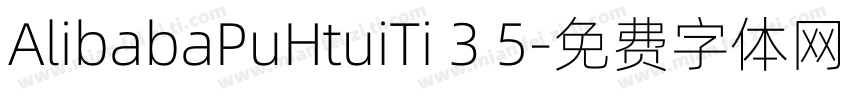 AlibabaPuHtuiTi 3 5字体转换